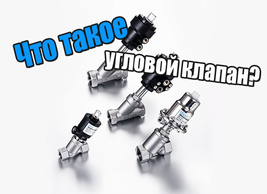 Что такое угловой клапан?