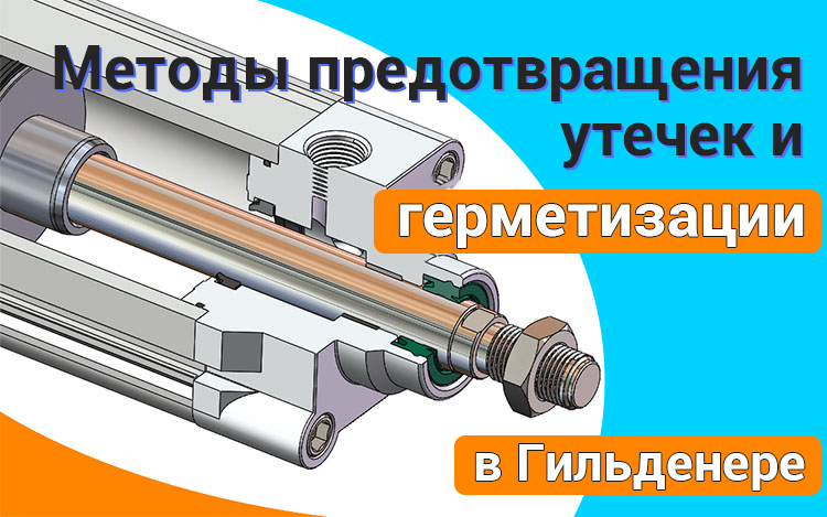Предотвращение утечек и методы Уплотнения в Цилиндре