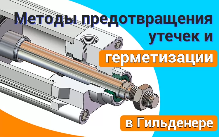 Предотвращение утечек и методы Уплотнения в Цилиндре